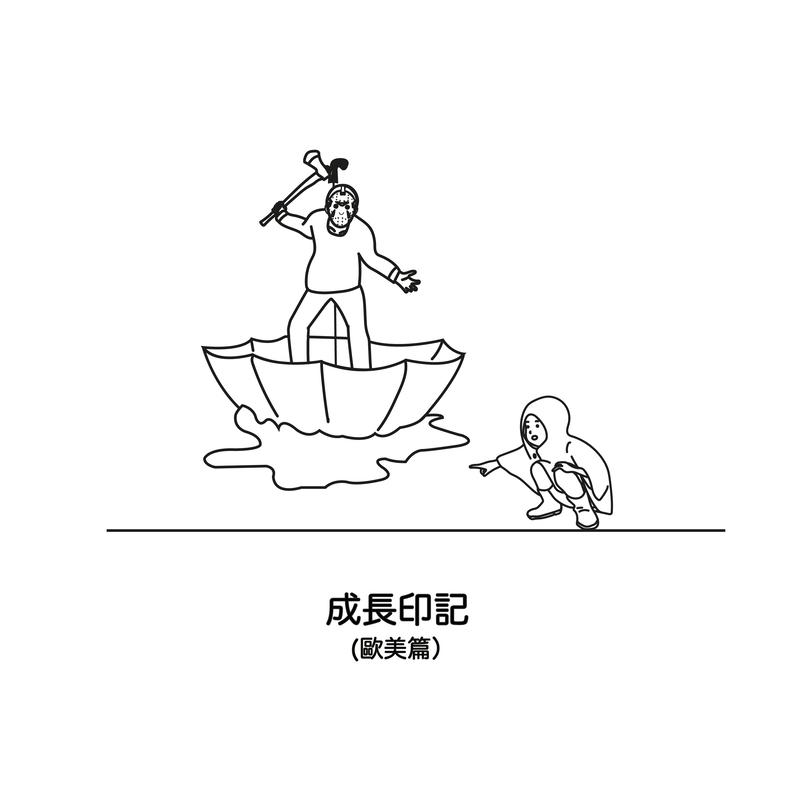 成長印記 (歐美篇)