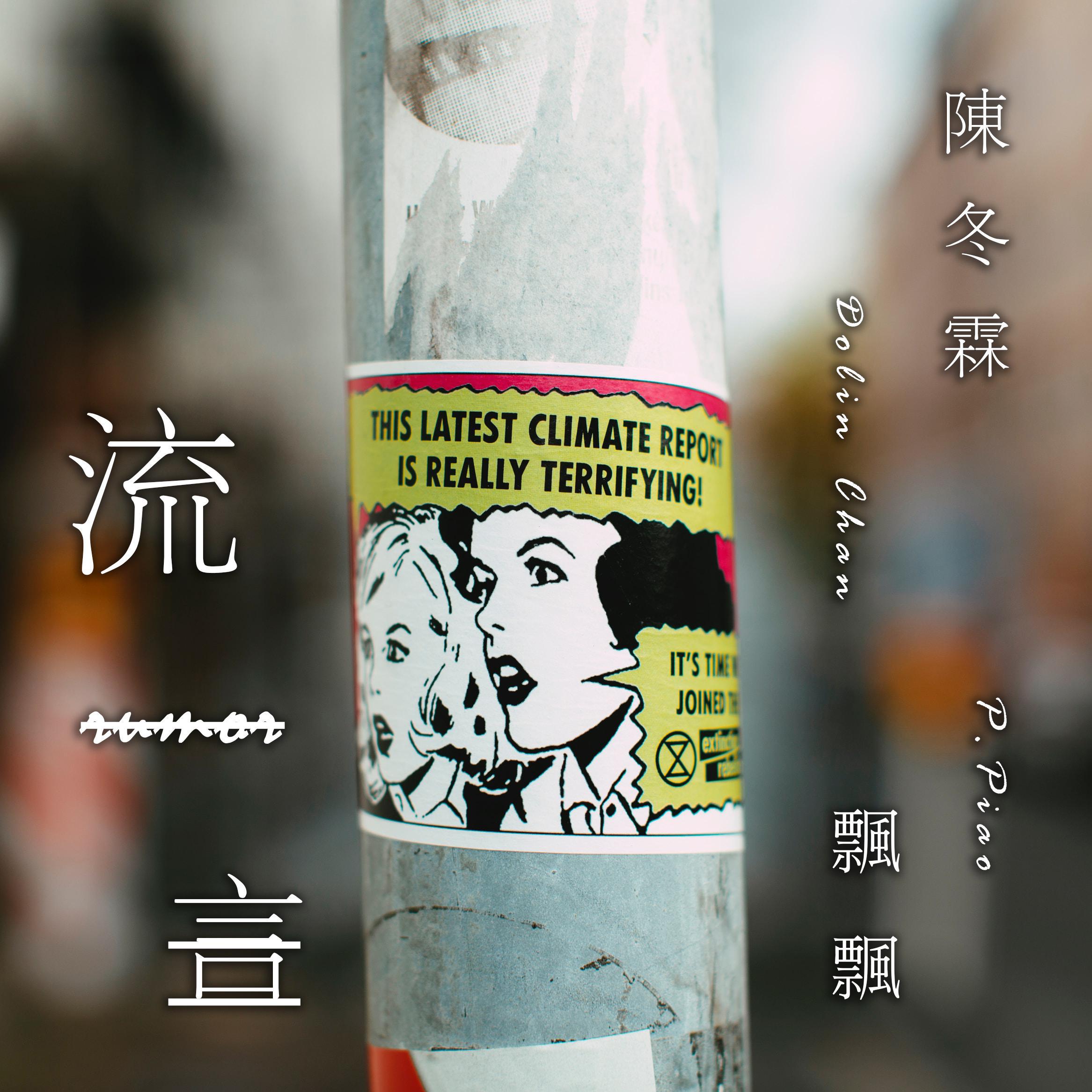 流言