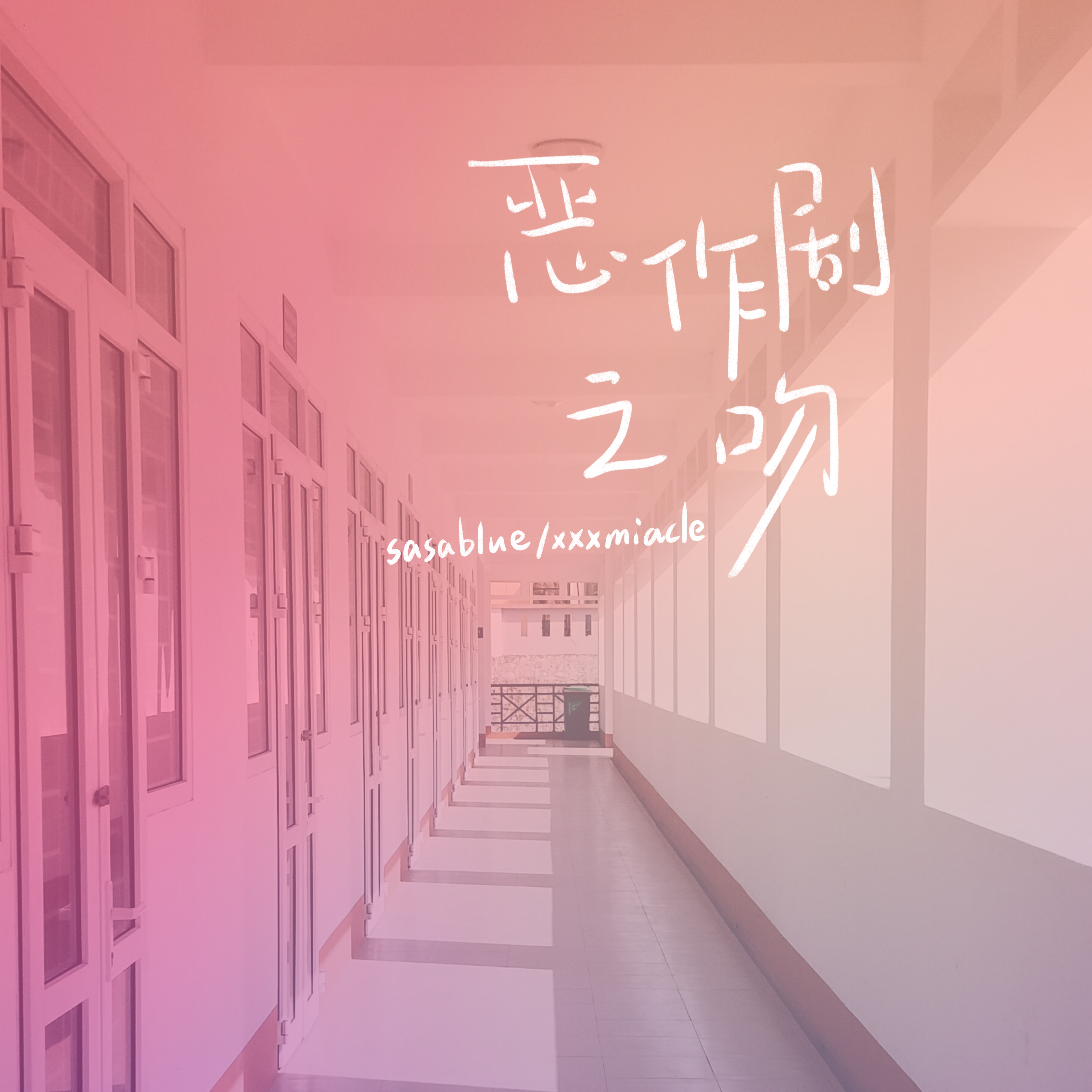 xxxmiracle歌曲封面