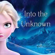 Into The Unknown(冰雪奇缘2主题曲)（翻自 Idina Menzel）