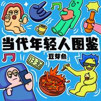 庄东茹(豆芽鱼) - 当代年轻人图鉴(伴奏)