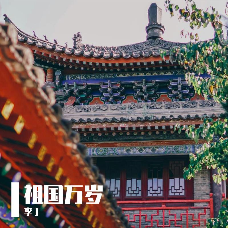 祖国万岁