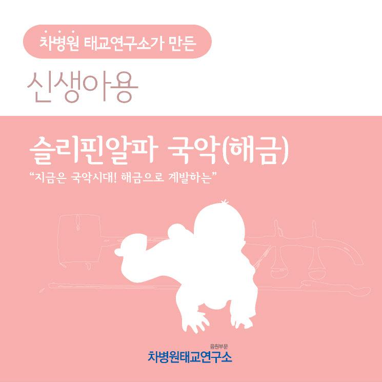 슬리핀알파 국악(해금) (부제 - 지금은 국악시대! 해금으로 계발하는 슬리핀 알파)专辑