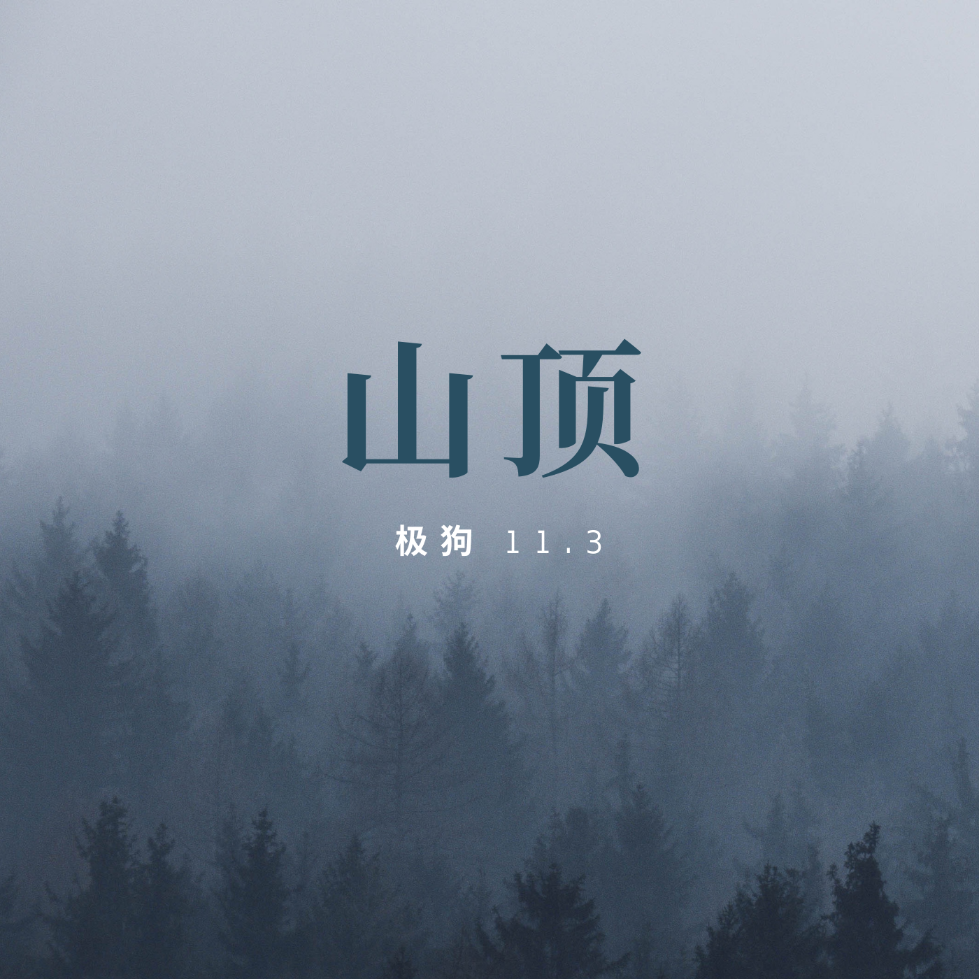 山顶（prod by FRESH_ye）