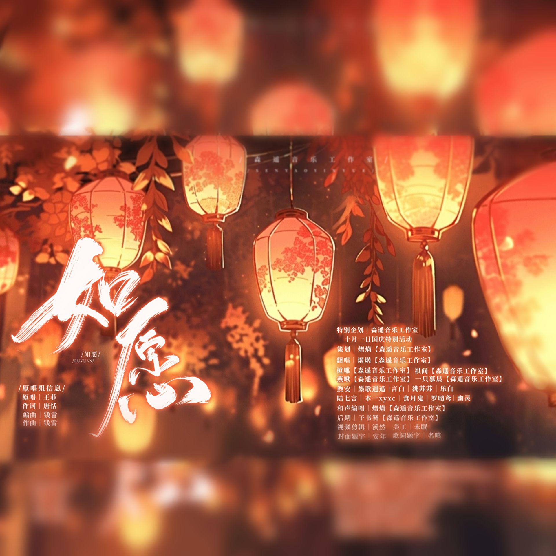 如愿-15p大合唱【森遥国庆献歌】