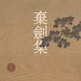 棄劍集