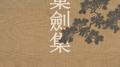 棄劍集专辑