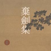 棄劍集