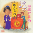 谐趣歌集2