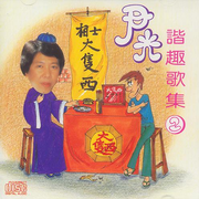 谐趣歌集2