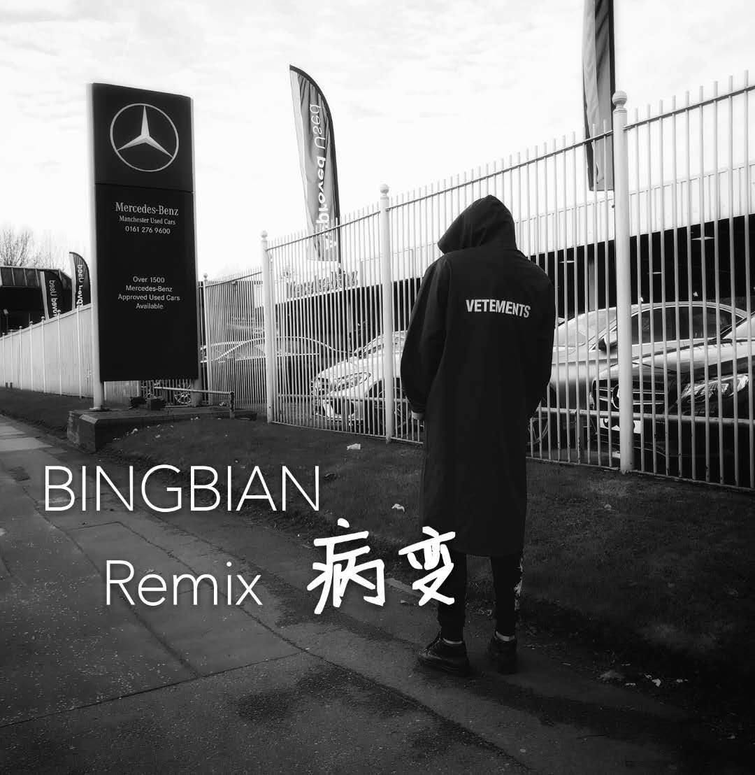 BINGBIAN病变Remix