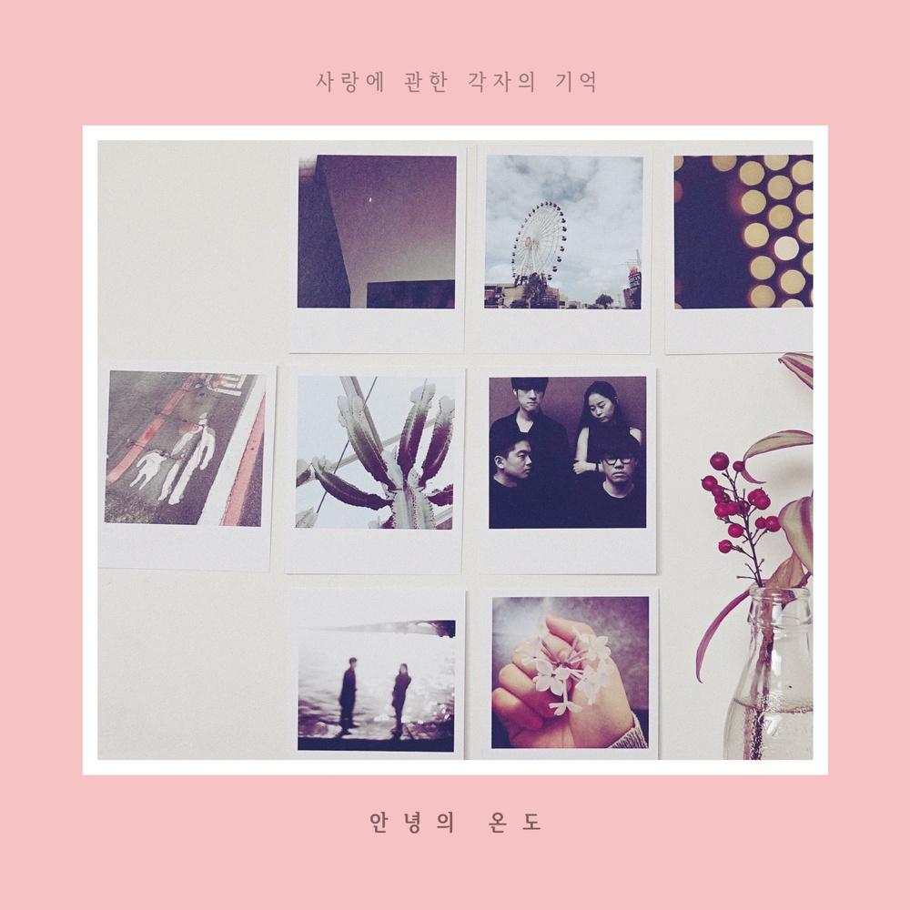 사랑에 관한 각자의 기억