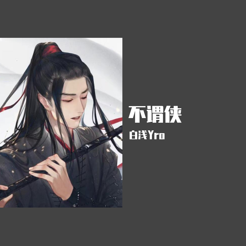 不谓侠