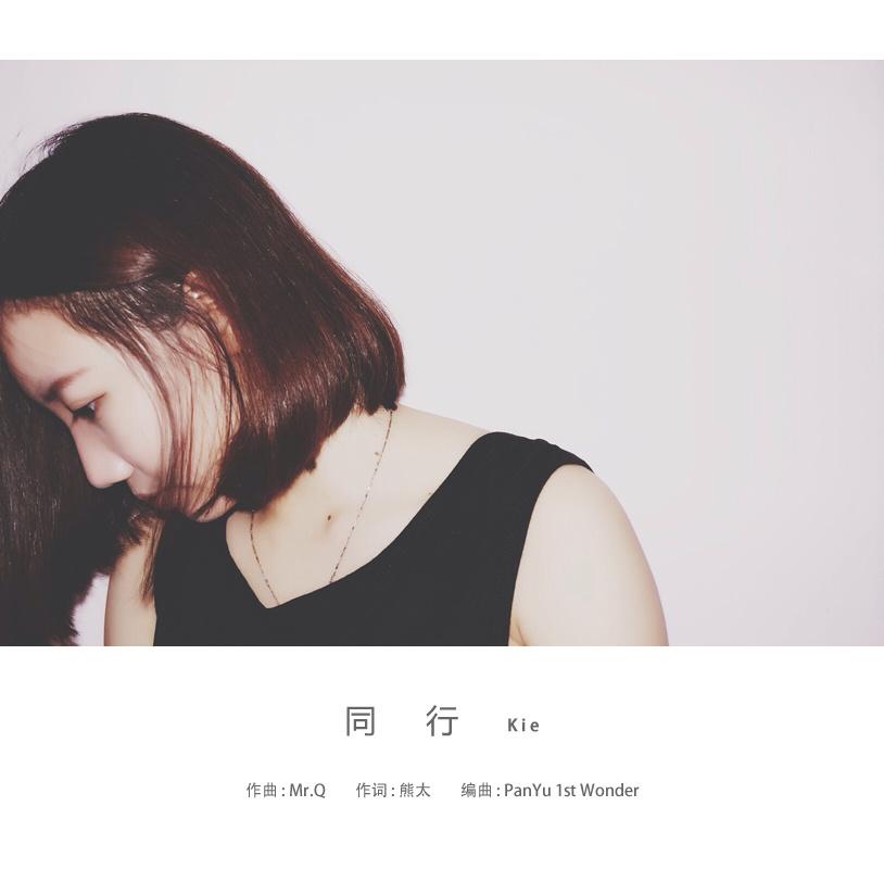 同行