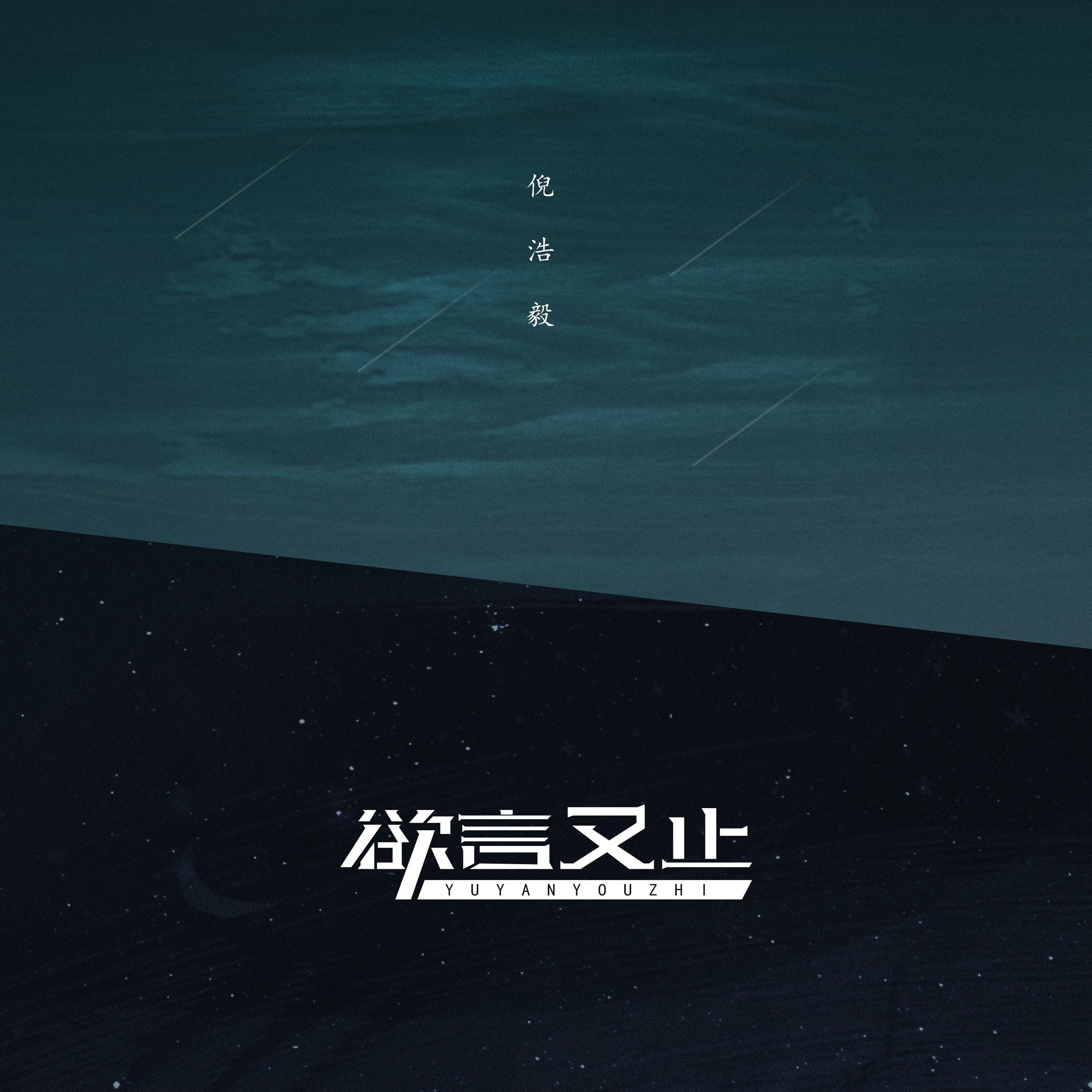 欲言又止专辑