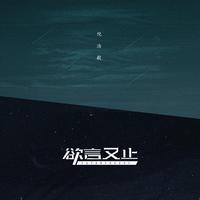 倪浩毅 - 欲言又止(伴奏).mp3