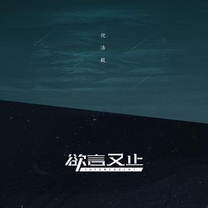 倪浩毅 - 欲言又止(伴奏).mp3 （降8半音）