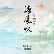 清风叹（双雄两周年纪念曲）