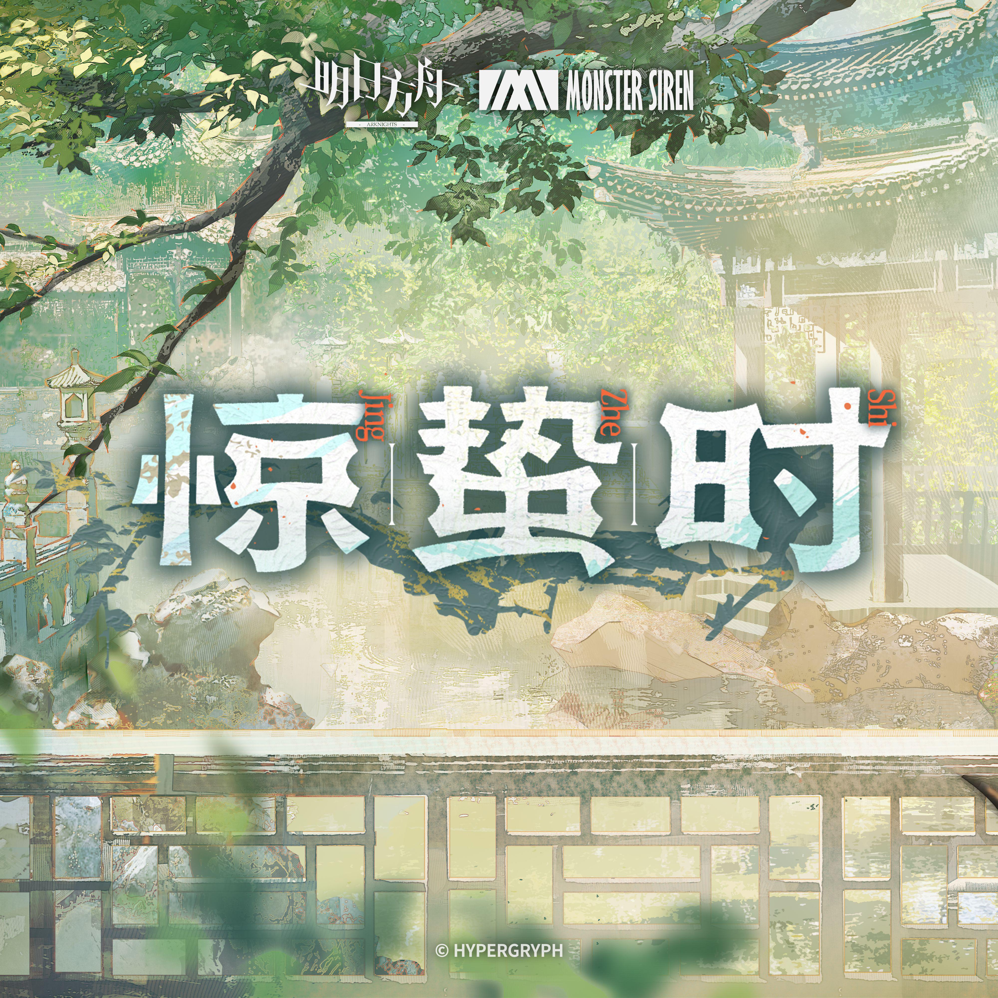 惊蛰时专辑