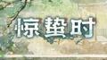 惊蛰时专辑