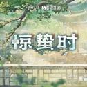 惊蛰时专辑