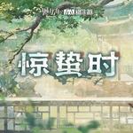 惊蛰时专辑