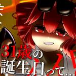 31歳の誕生日って... (feat. 重音テト)专辑