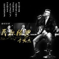 李晓杰-沂蒙山小调 制作版带和声