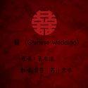 囍（Chinese Wedding）