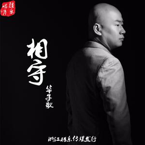 华子歌 - 相守