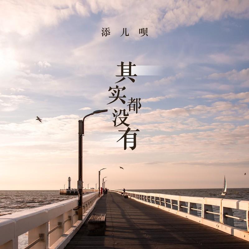 添儿呗歌曲封面