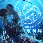 【星电感应系列·双鱼座】Memory Ocean专辑