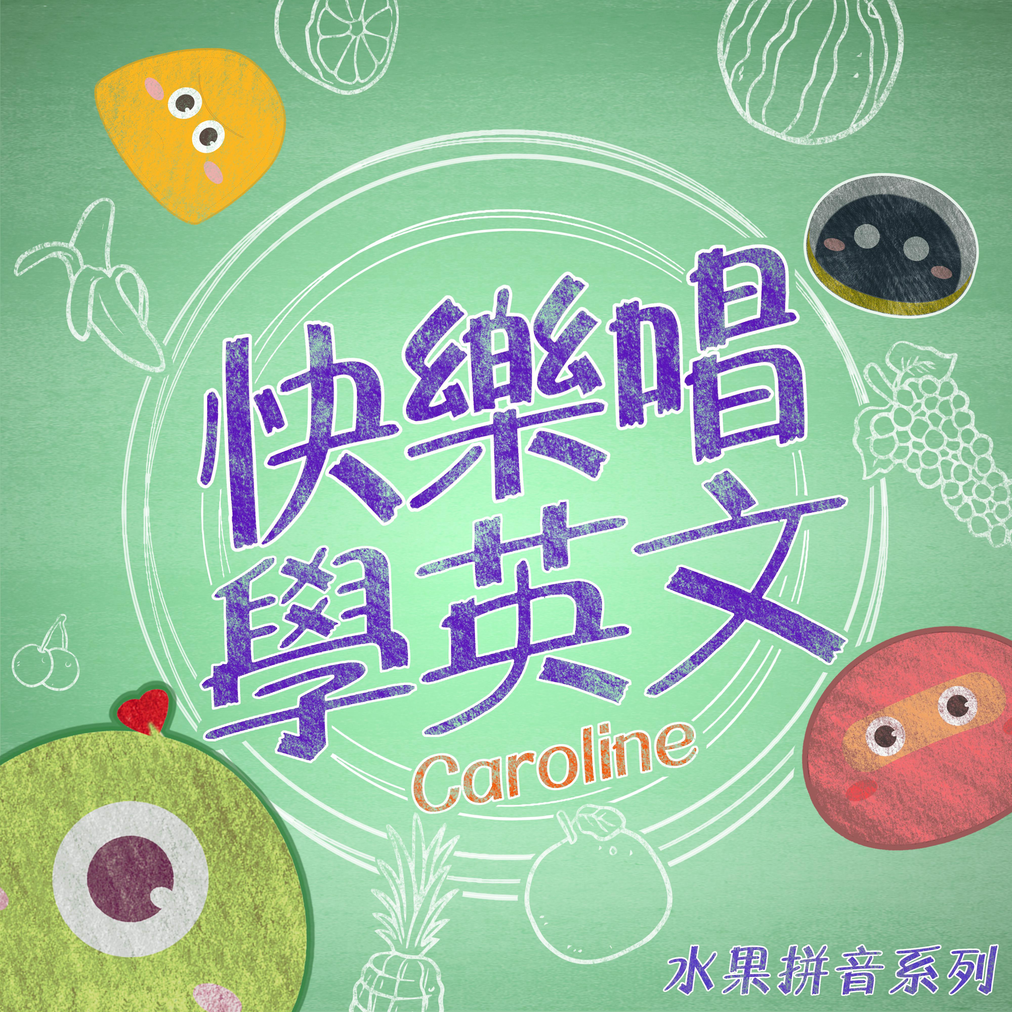 快樂唱學英文 水果拼音系列
