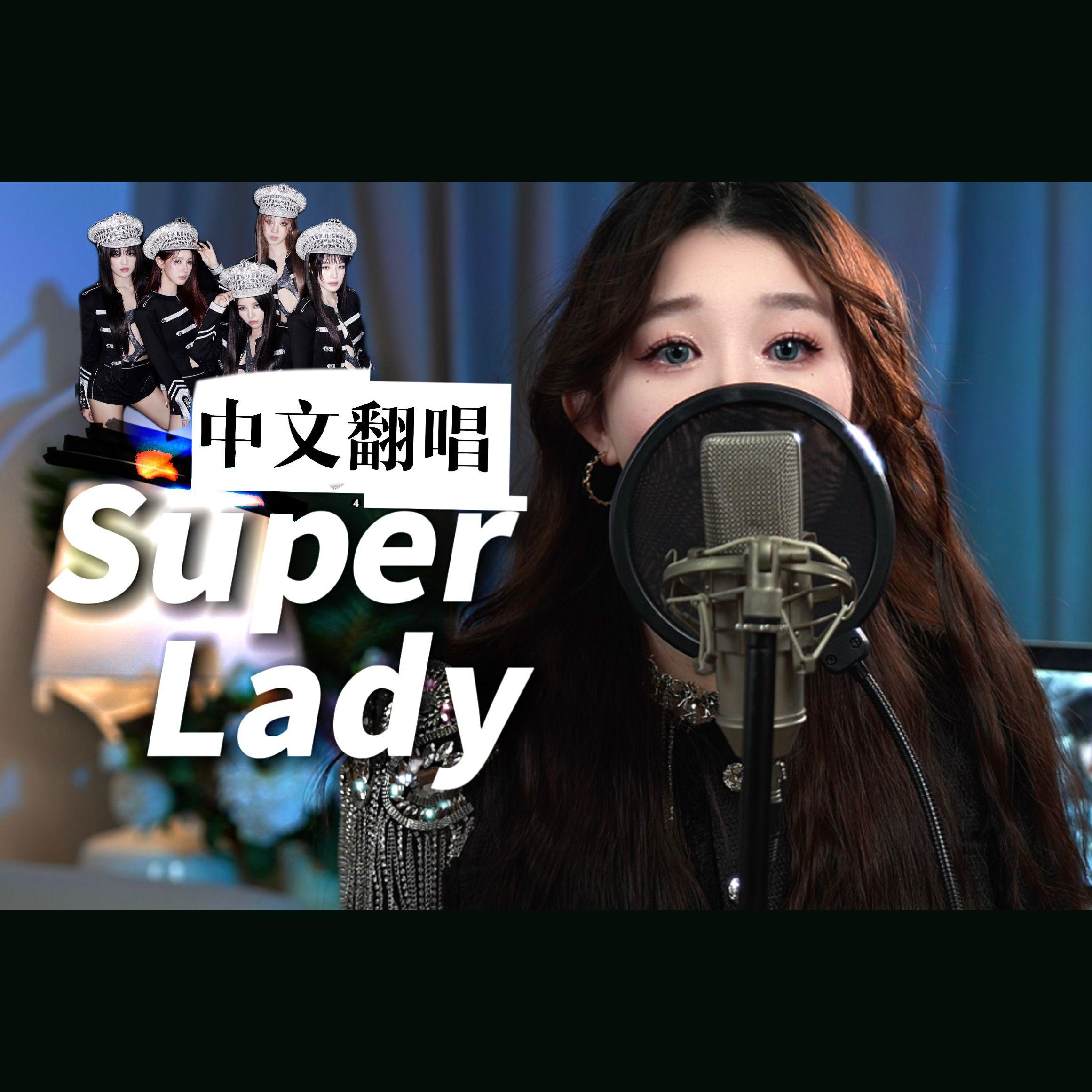 SUPER LADY 中文翻唱