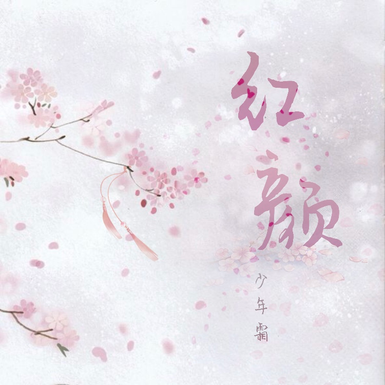 红颜