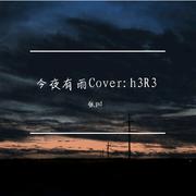 今夜有雨 Cover：h3R3