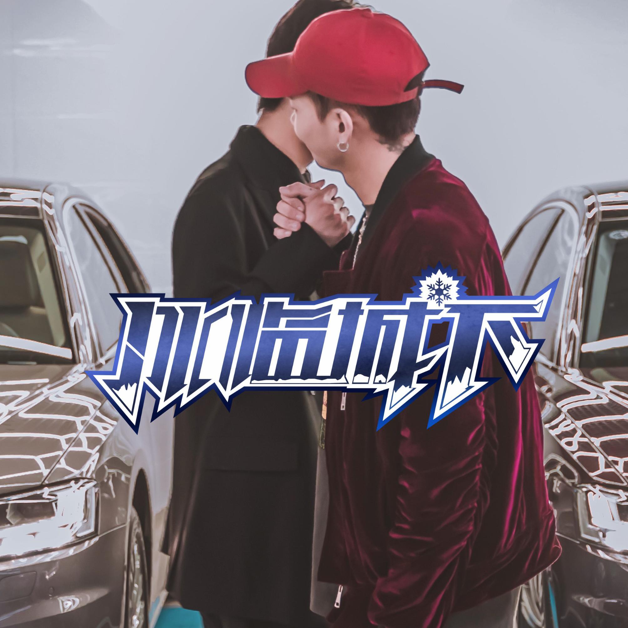 周子洋歌曲封面