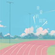 亲爱的同学