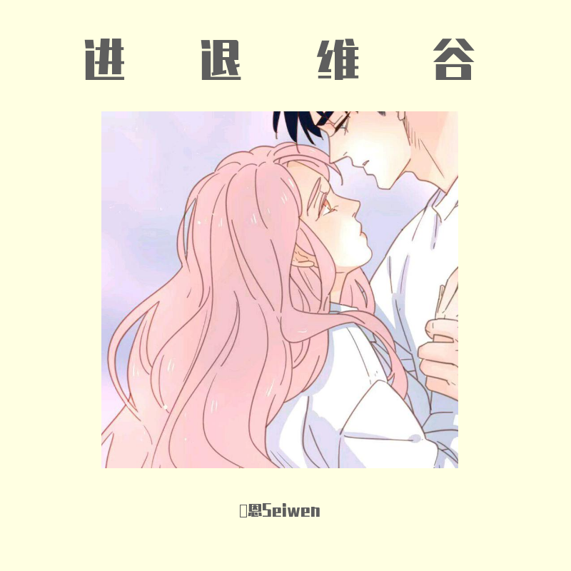 进退维谷