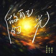 做自己的光
