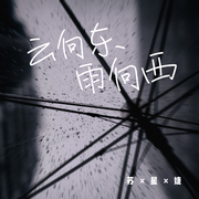 云向东雨向西