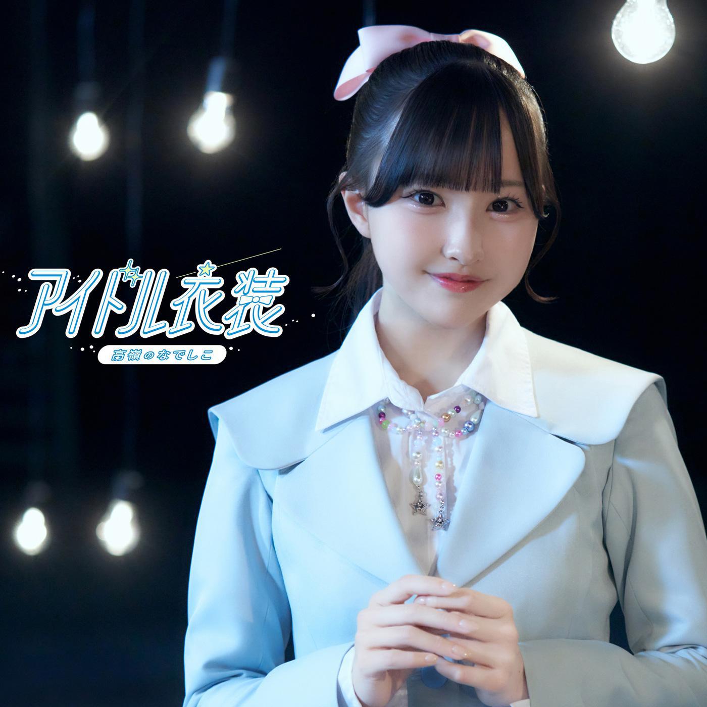 アイドル衣装专辑
