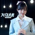 アイドル衣装专辑