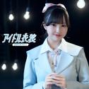 アイドル衣装专辑