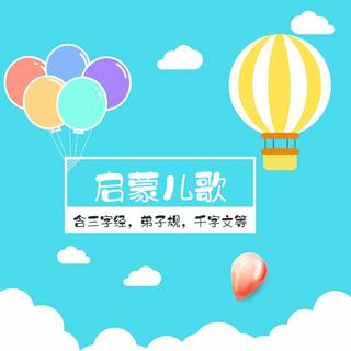 儿童启蒙儿歌（弟子规三字经千字文）