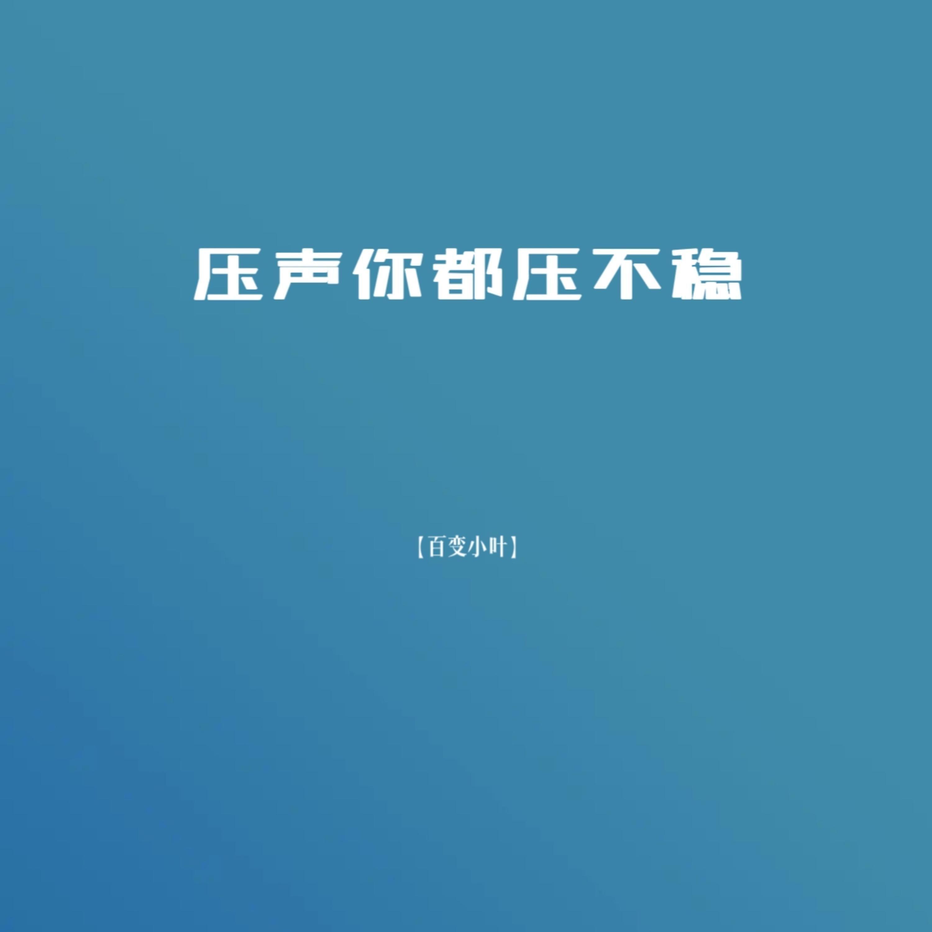 压声你都压不稳
