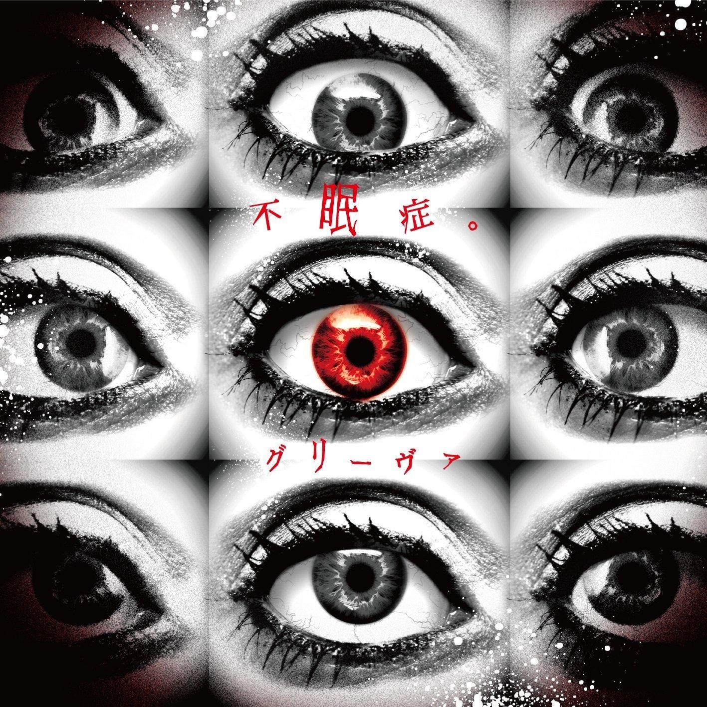 不眠症