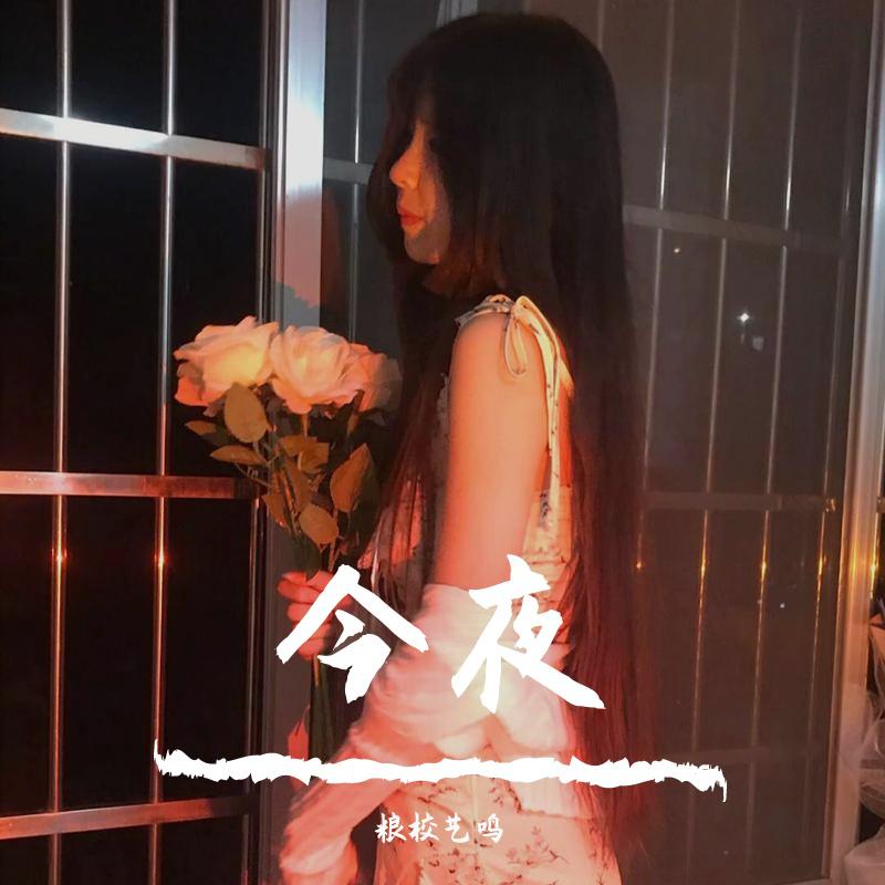 今夜