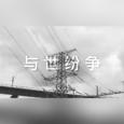 与世纷争