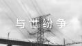 与世纷争专辑